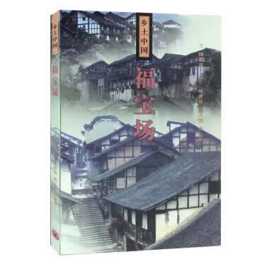 福宝场 乡土中国