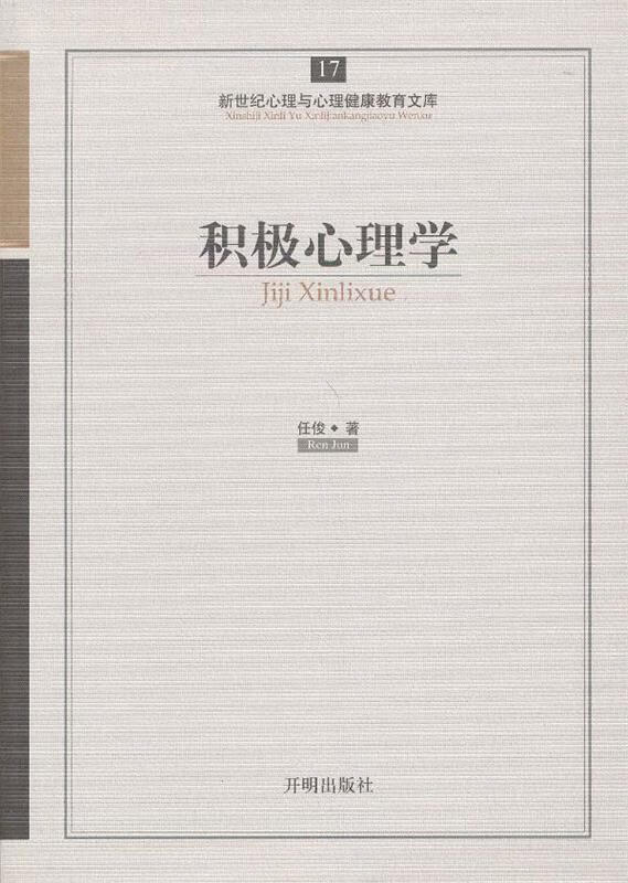 积极心理学 任俊著【正版】