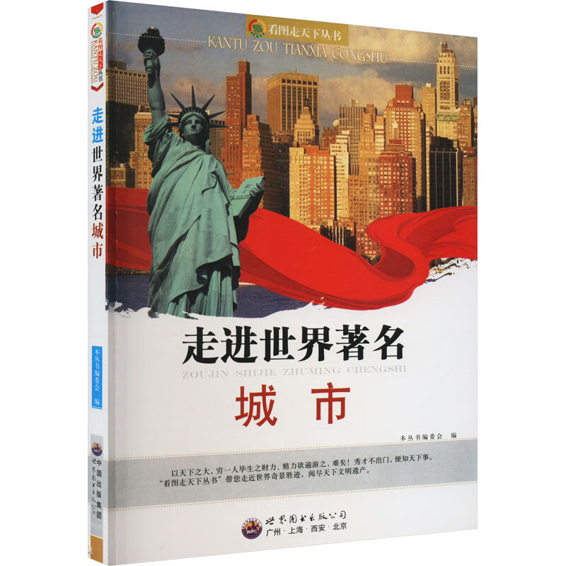 看图走天下丛书：走进世界著名城市（修订版）