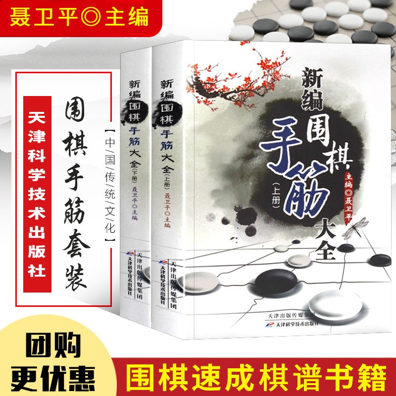 新编围棋手筋大全上下册 围棋棋谱 围棋教程 围棋教材 围棋手筋专项训练 围棋入门书籍 速成围棋书籍 围棋教学训练参考书籍 围棋手筋指导大全