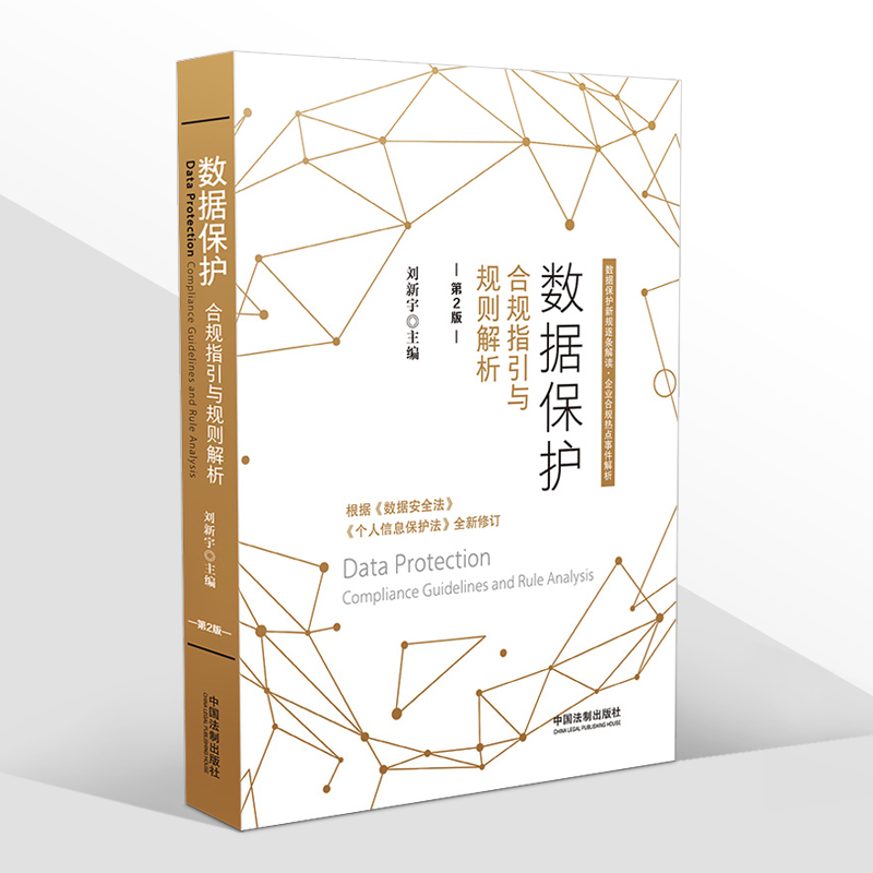 正版2021新书 数据保护合规指引与规则解析 第2版 刘新宇 根据数据安全法 个人信息保护法全新修订 中国法制出版社9787521620061SN1450