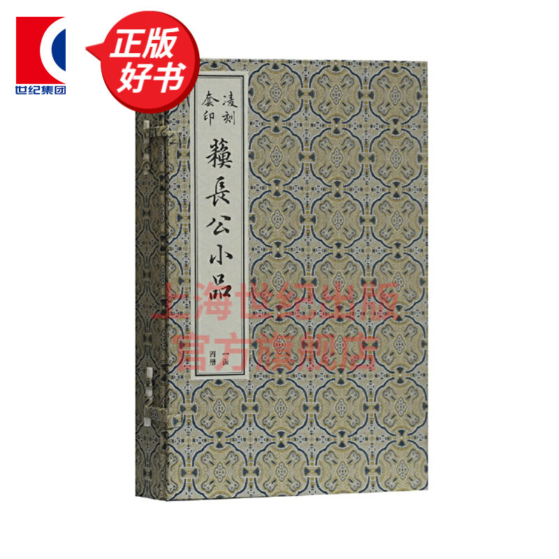 凌刻套印苏长公小品 全四册 版刻雅韵丛刊 上海古籍出版社