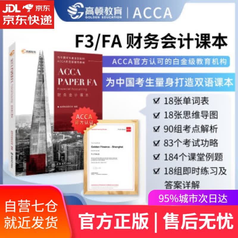 【新华书店】ACCA FA双语课本， 认可的白金级教培中心为中国考生定制 高顿财经研究院 著 立信会计出版社