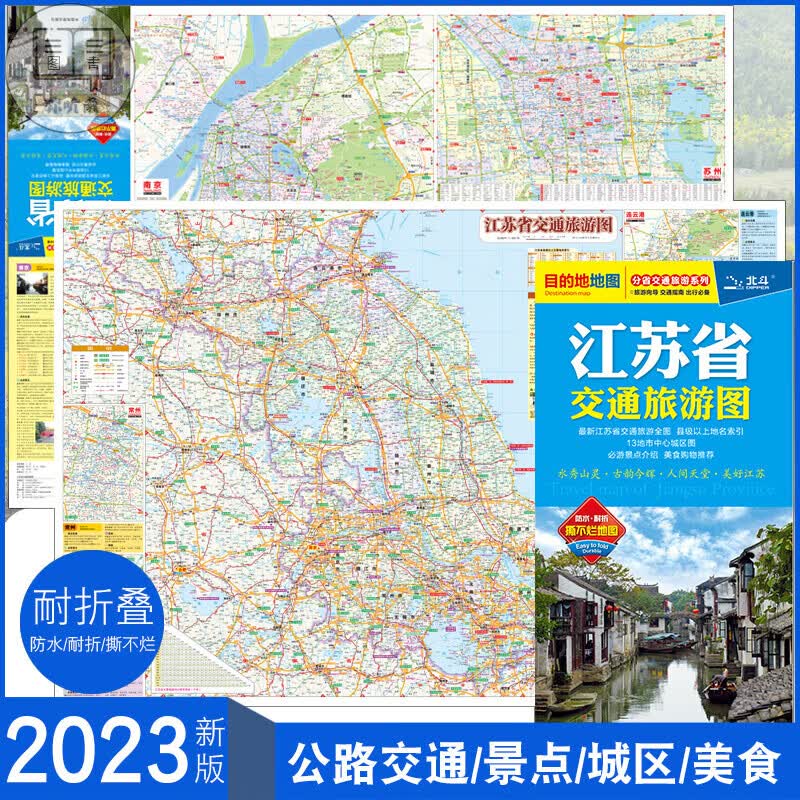 2023年新版 江苏省交通图 江苏省 防水撕不烂 南京 苏州 无锡等 中心城区图 交通 景点  推荐 自助自驾游出行