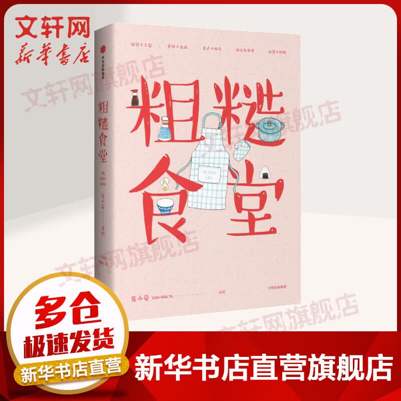 粗糙食堂