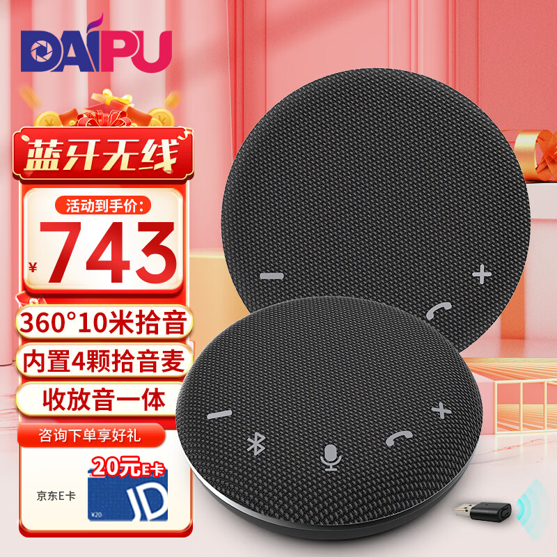 戴浦DAIPU视频会议一拖二蓝牙无线全向麦克风套装组合(适合10-60平米会议室)USB免驱扬声器/会议系统DP-Go12W属于什么档次？