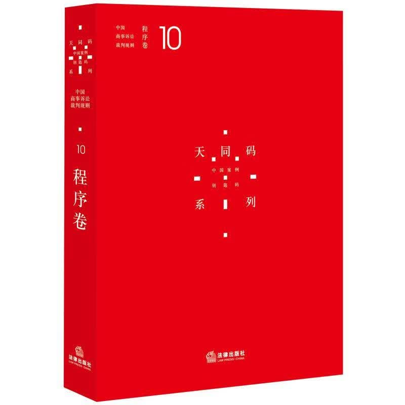 程序卷-中国商事诉讼裁判规则-10