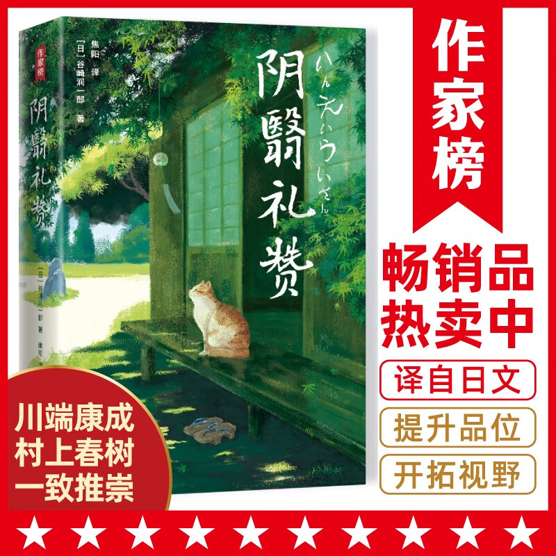 作家榜名著：阴翳礼赞（川端康成、芥川龙之介、村上春树推崇！日式生活美学，提升品位！谷崎润一郎代表作！未删节全彩珍藏版！作家榜出品）