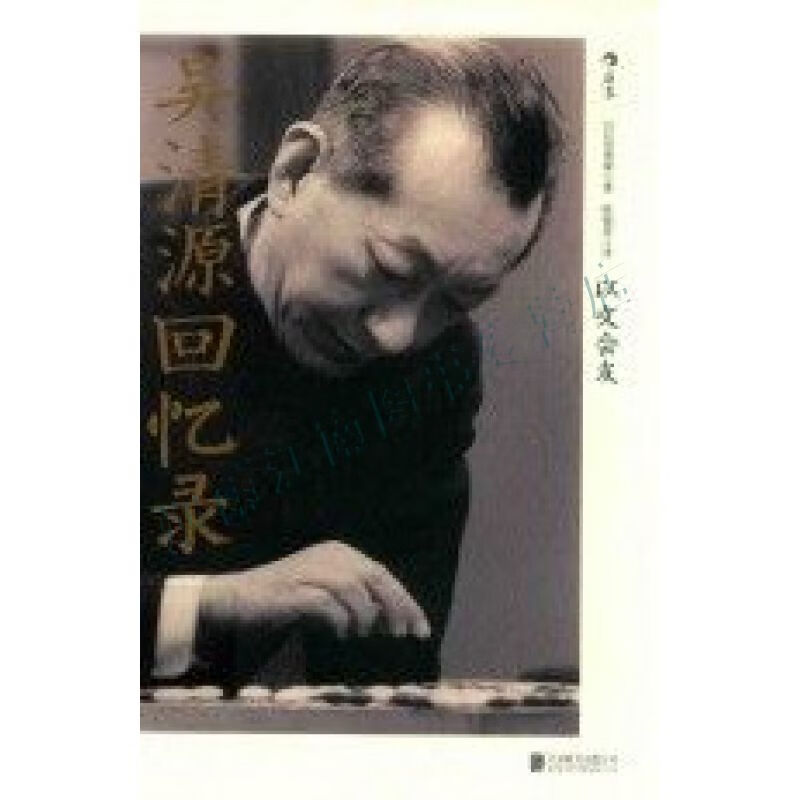 吴清源回忆录:以文会友【上新】