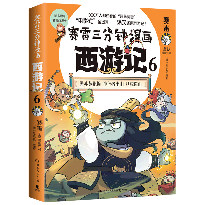 赛雷三分钟漫画西游记(6)