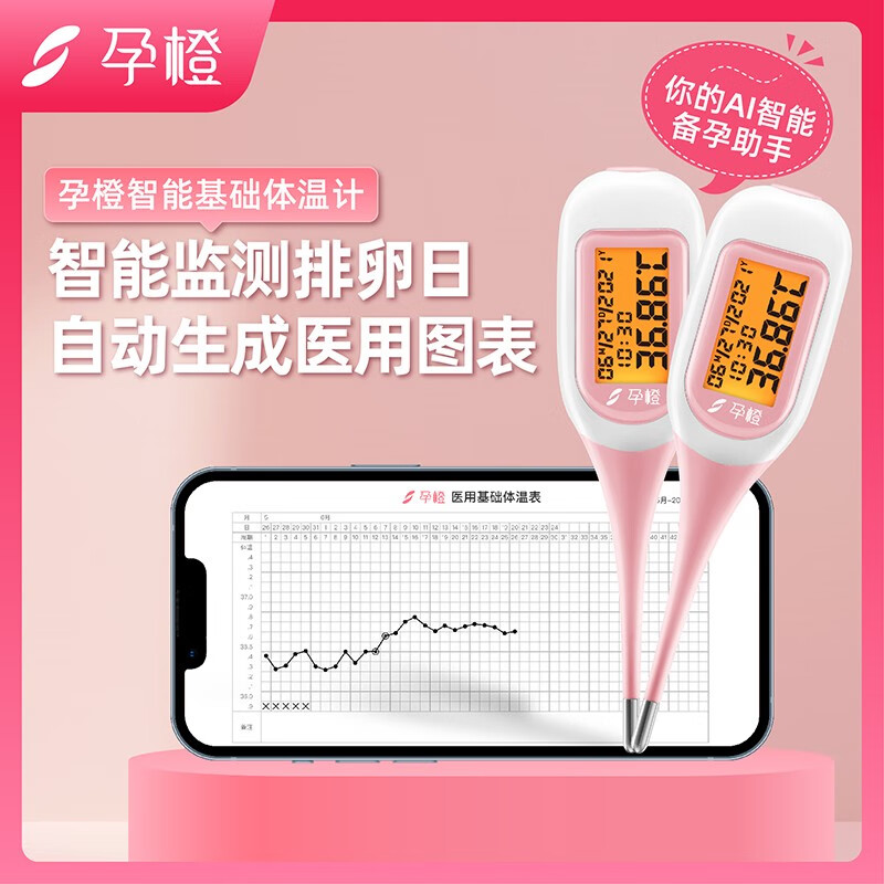 孕橙智能测排卵期基础体温计表备优孕检测仪智能家用精准温度计女性