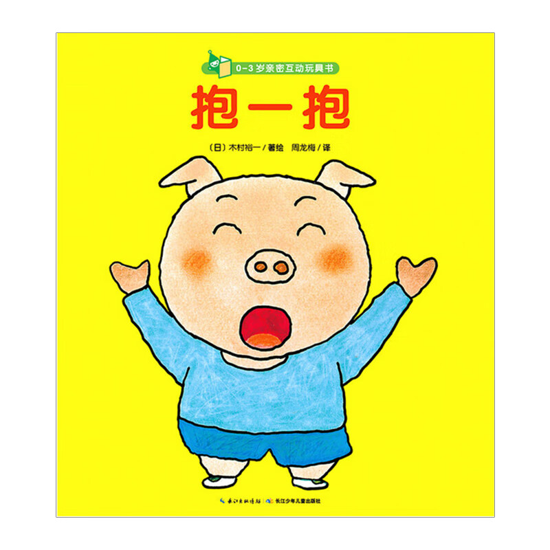 0-3岁亲密互动玩具书:抱一抱 木村裕一  著 儿童玩具书 信睿
