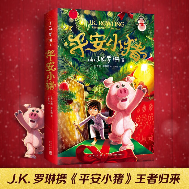 平安小猪 圣诞小猪 JK罗琳书全新力作 另著 哈利波特/伊卡狛格 精装版 图书 平安小猪 罗琳 单本