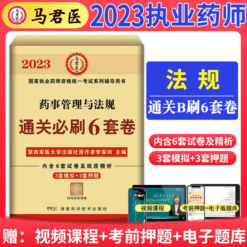 2023执业药师资格考试 通关必刷6套卷