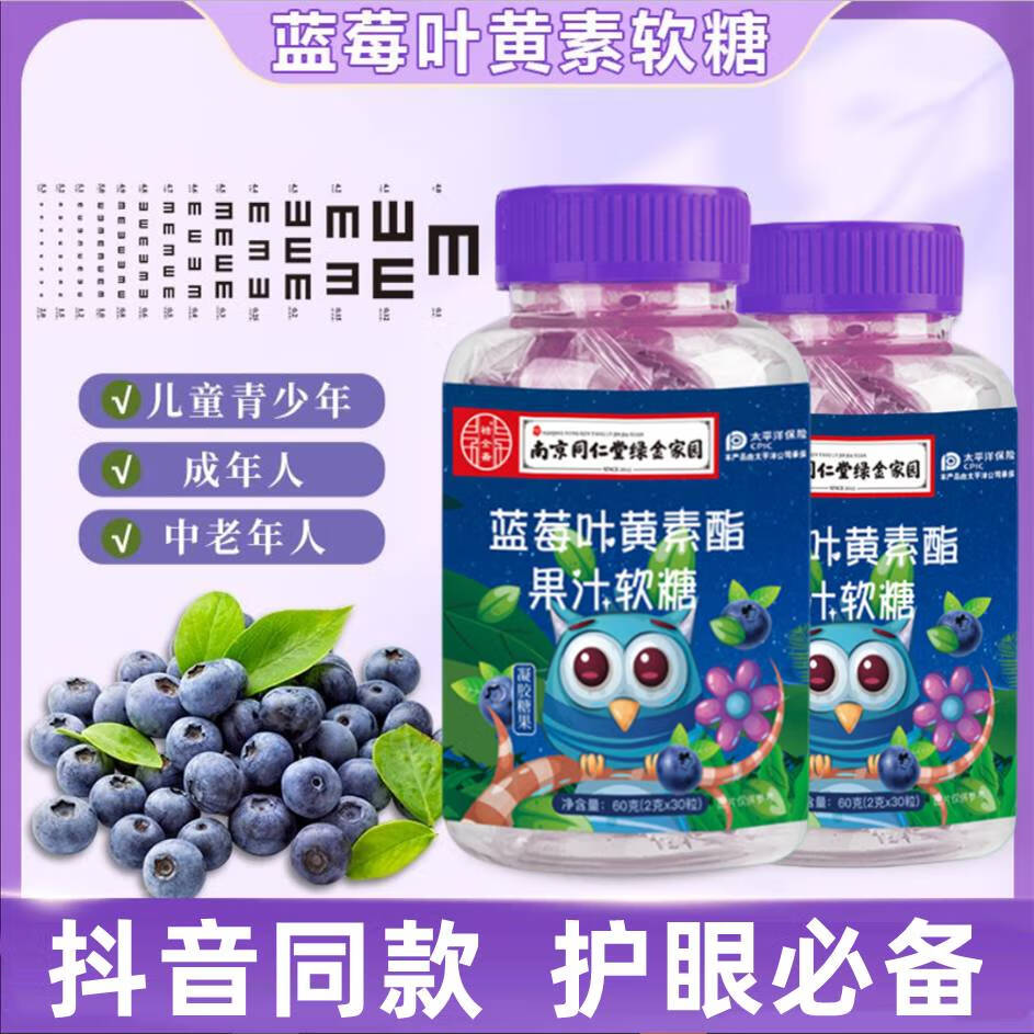 叶黄素酯软糖南京同仁堂【南京同仁堂】蓝莓叶黄素果汁软糖老人学