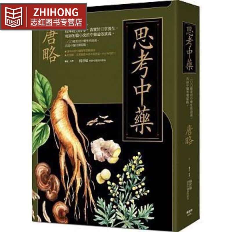 现货 思考中药：按木、火、土、金、水五行演义200种常用中药 台版原版 唐略 枫书坊