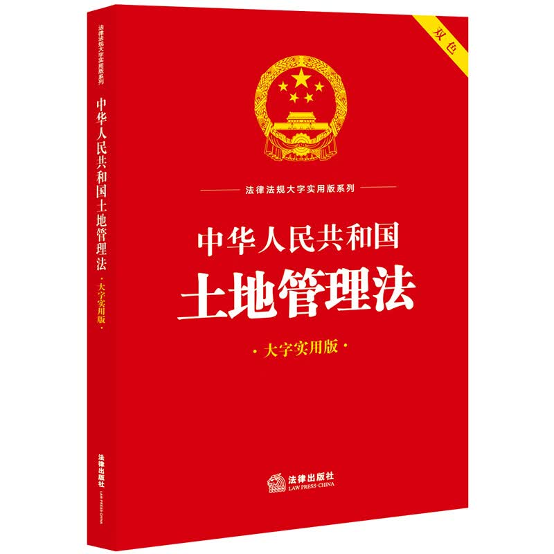 中华人民共和国土地管理法（大字实用版）【双色】