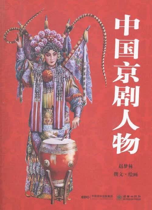 中国京剧人物艺术京剧人物造型中国 图书