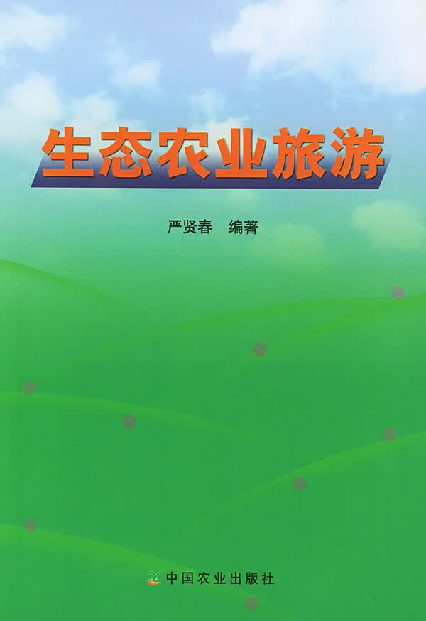 生态农业旅游【正版图书】