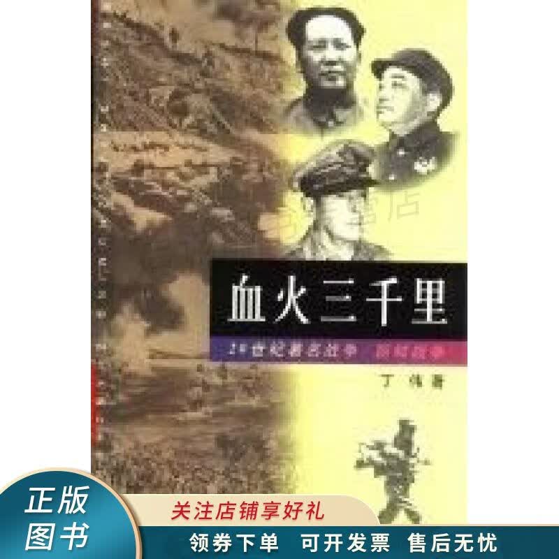 血火三千里朝鲜战争 丁伟