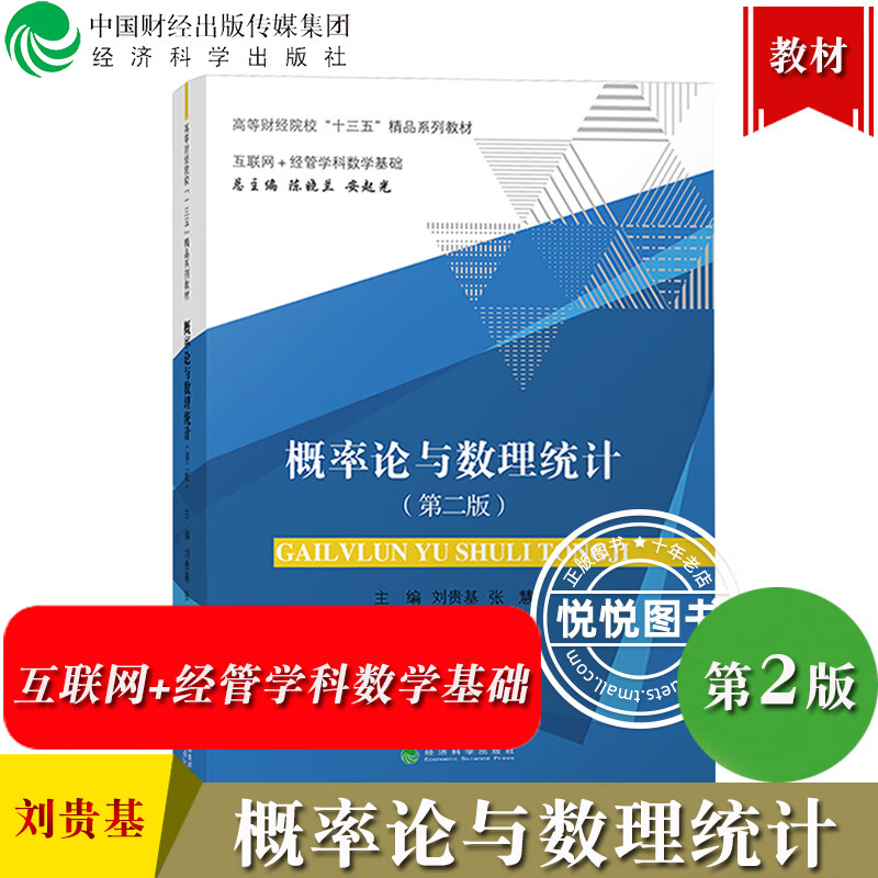 山东财经大学 概率论与数理统计 第2版第