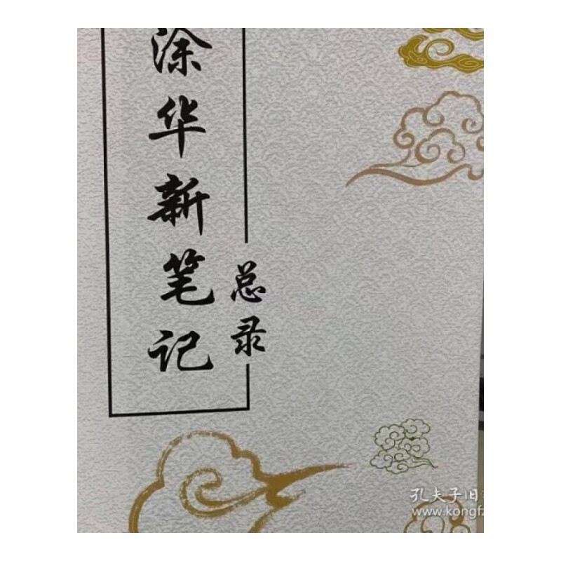 涂华新老师线下培训班几年笔记总录,非常值的经方参考资料中医书 中医