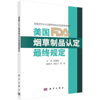 美国FDA制品认定终规定【正版图书】