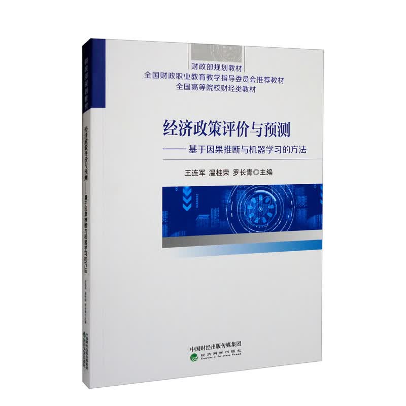 经济政策评价与预测：基于因果推断与机器学习的方法怎么看?