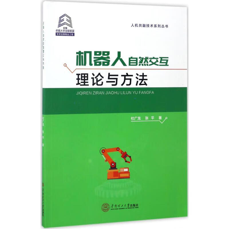 机器人自然交互理论与方法