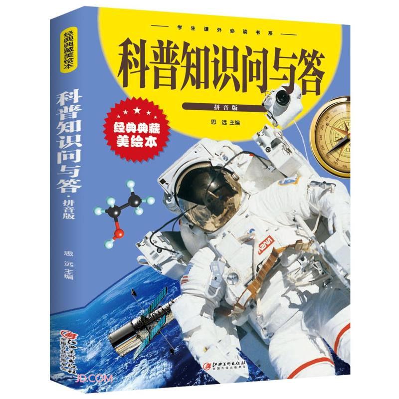 科普知识问与答（拼音版）