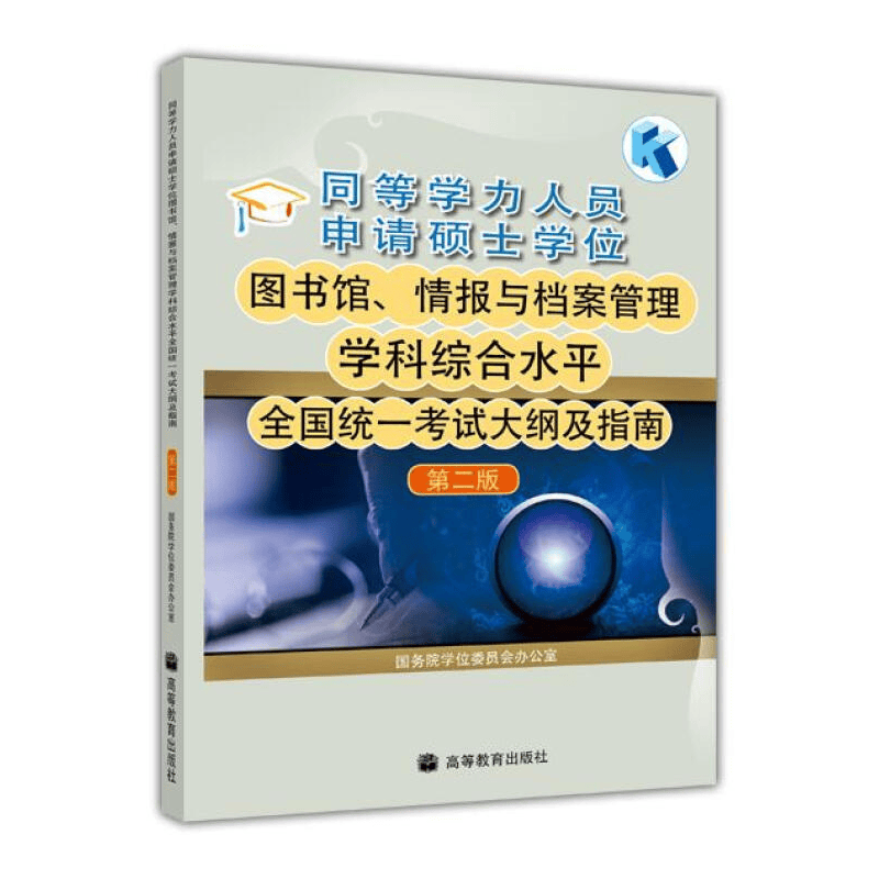 同等学力人员申请硕士学位图书馆、情报与档案管理学科综合水平统一考试大纲及指南 第二版 预售