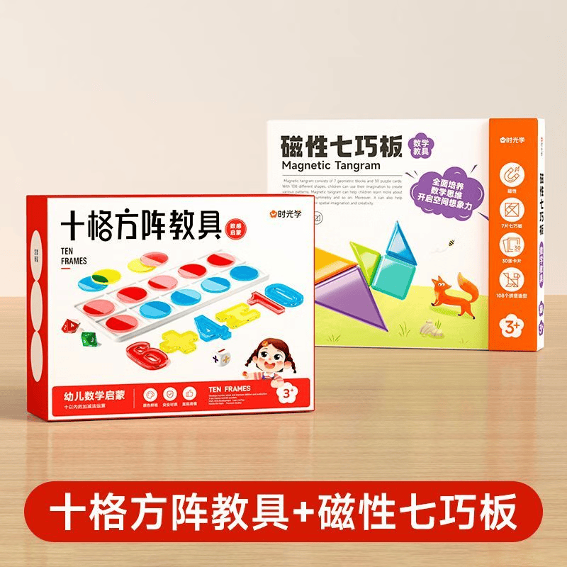 时光学 磁性七巧板智力拼图2-8岁幼儿园儿童益智玩具幼小衔接益智启蒙早教书夹式拼图智力开发小学生一年级数学专用磁力七巧板教具 【时光学】十格阵教具单盒+七巧板