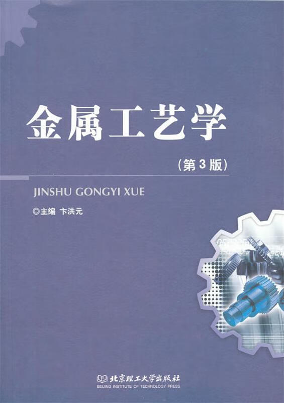 金属工艺学【正版图书,放心购买】