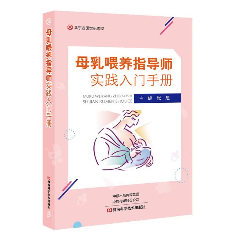 母乳喂养指导师实践入门手册