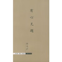 有心无题【正版图书】