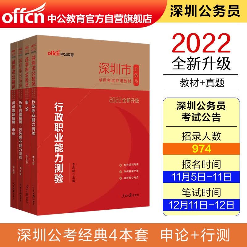 中公教育2022深圳市公务员考试：行政职业能力测验+申论+历年真题行政职业能力测验+历年真题申论4册