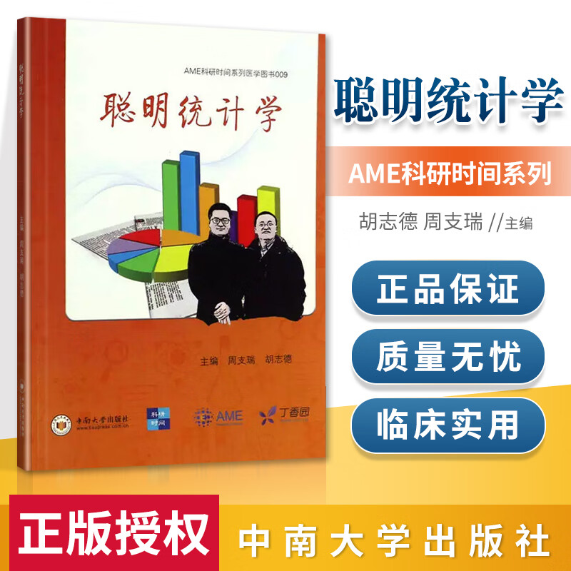 正版 聪明统计学 周支瑞 AME科研时间系列医学图书医学统计学 中南大学出版社 医学类书籍医学基础
