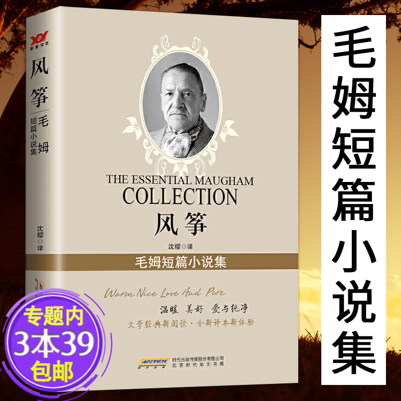 包邮毛姆作品短篇小说另著南太平洋故事短篇小说集叶之震颤阅读是一座随身携带的避难所巨匠与杰作马来故事集 风筝毛姆短篇小说集 定价36