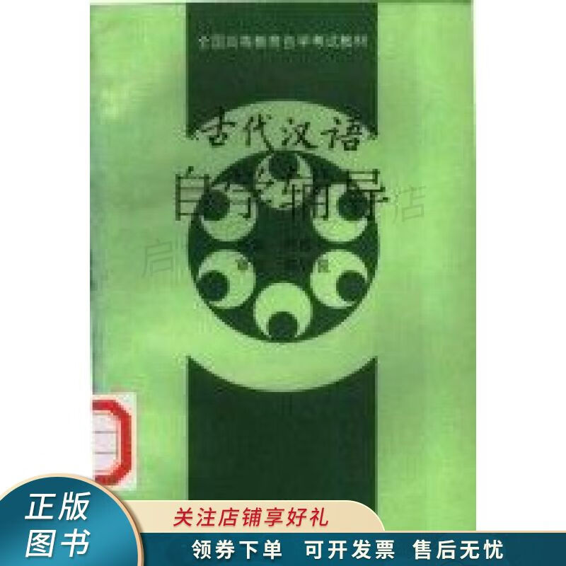 古代汉语自学辅导