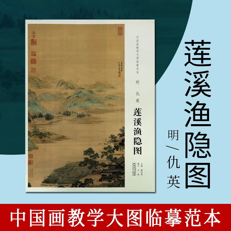 莲溪渔隐图 中国画教学大图临摹范本 山水画画册赏析 山水画赏析书籍