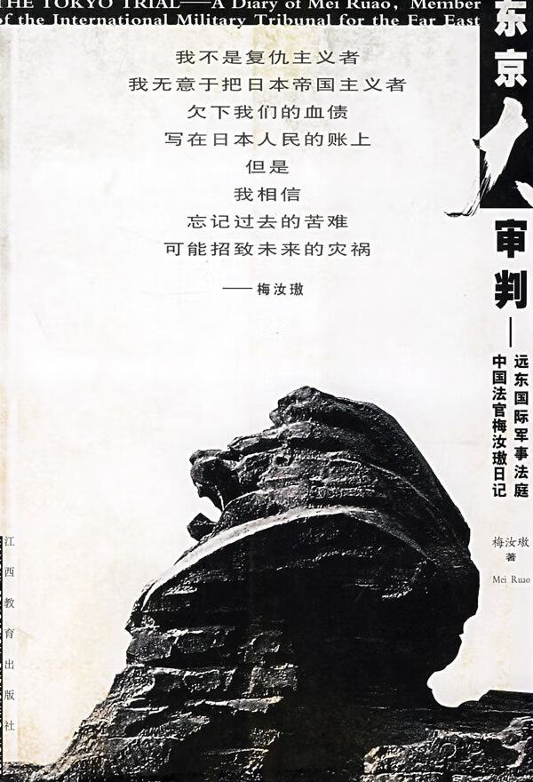 东京大审判 梅汝璈