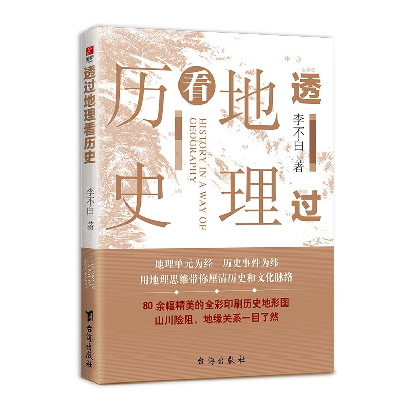 透过地理看历史 红色