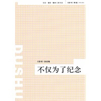 不仅为了纪念【正版图书】