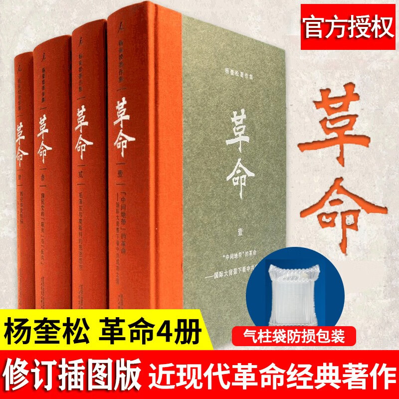 正版现货 杨奎松著作集：革命（全四册）修订插图精装珍藏本杨奎松历史书籍中间地带的革命正版书籍 正版