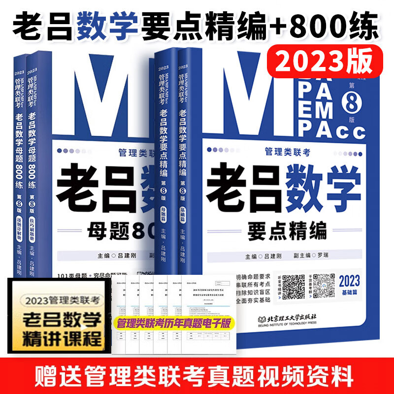 mba联考教材2023管理类老吕数学要点精编+母题800练 199MBA MPA MPAcc专硕考研吕建刚