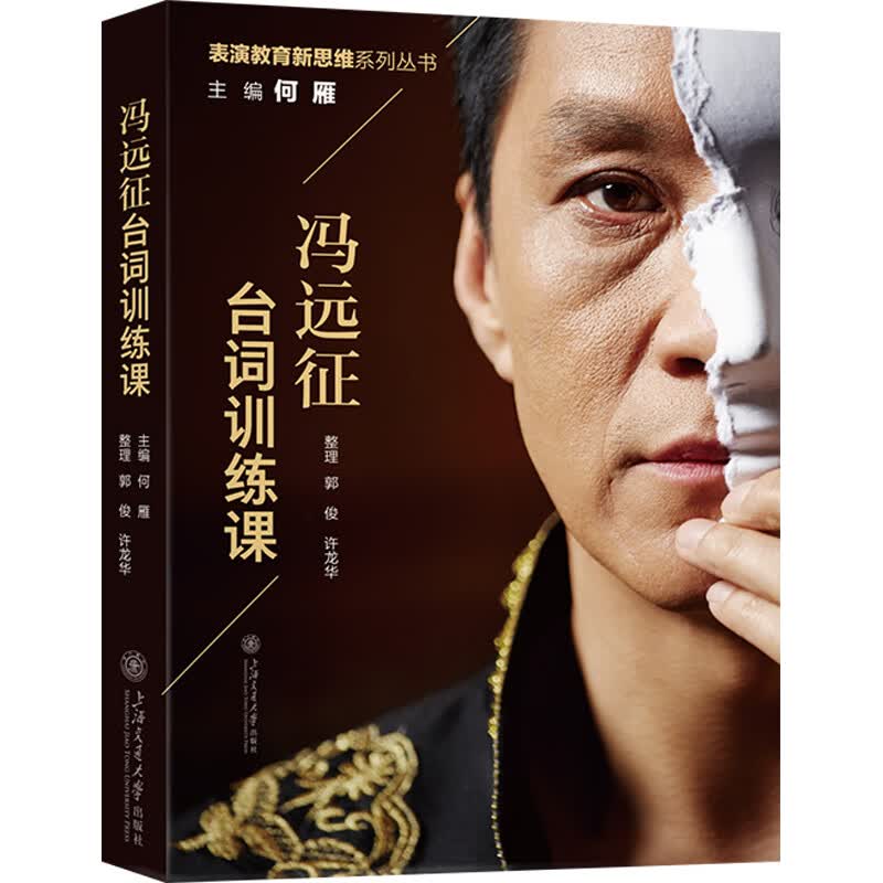 冯远征台词训练课 郭俊,许龙华 书籍 图书