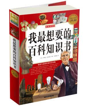 我想要的百科知识书