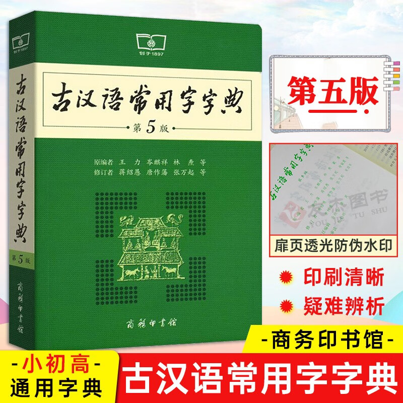 【商务正版】正版古汉语常用字字典第5版第五版商务印书馆王力著 古代汉语词典新版 古汉语字典新版 初高中学生语文中高考辞典