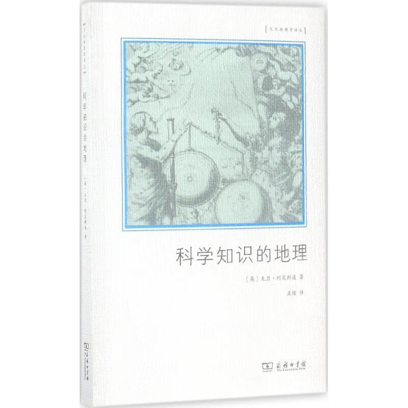科学知识的地理