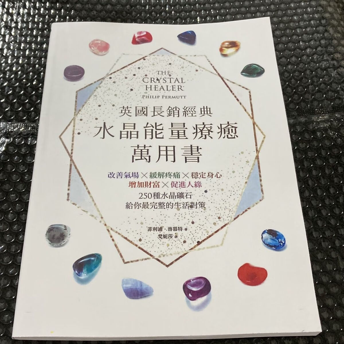 英国长销经典水晶能量疗愈万用书 远流][菲利浦]